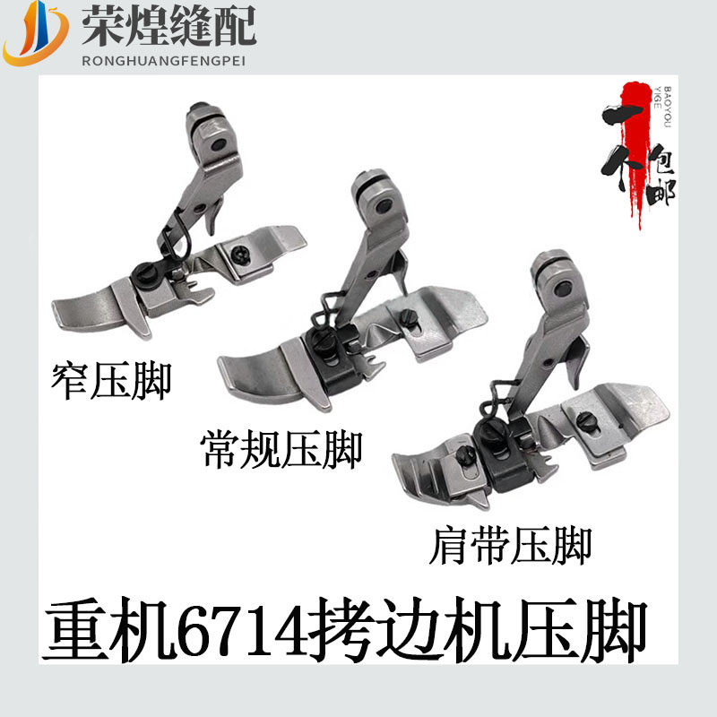 重机6700拷克机四线压脚6714常规平压脚肩带压脚窄压脚包缝机配件