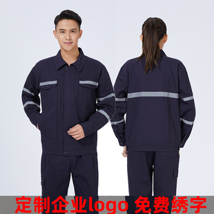 中海油纯棉工作服套装男秋季加厚反光条工作服工厂电焊工劳保服定