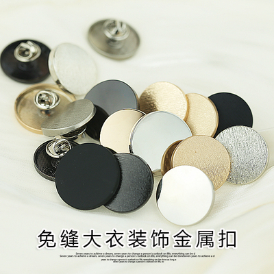 平面金属大衣免缝免钉扣 装饰风衣窗帘外套纽扣 懒人扣 男女衣扣