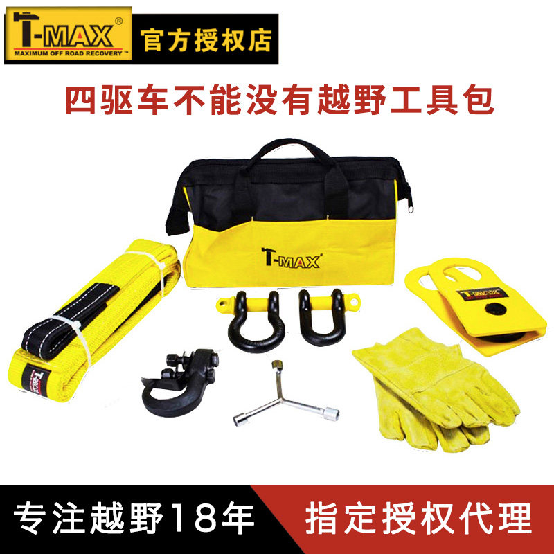 Tmax越野工具包套件 自驾游汽车应急救援装备拖车滑轮拖车钩 天铭