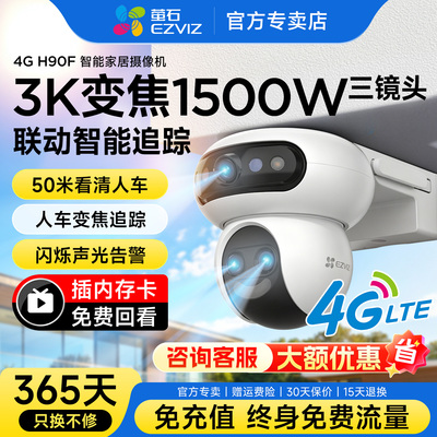 萤石H90f室外防水4G免流混合变焦免WiFi防水监控摄像头