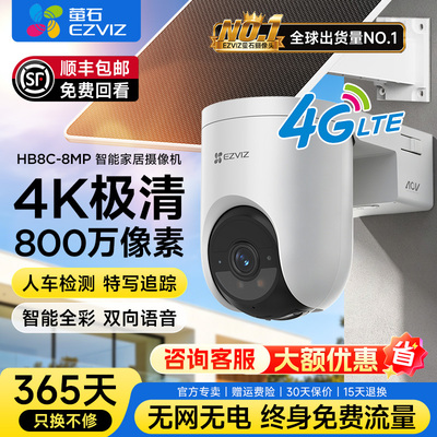 萤石HB8c室外4G免流量太阳能防水监控电池款摄像头无电无网可用