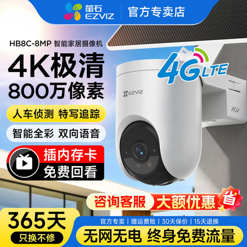 萤石HB8c室外4G免流量太阳能防水监控电池款摄像头无电无网可用