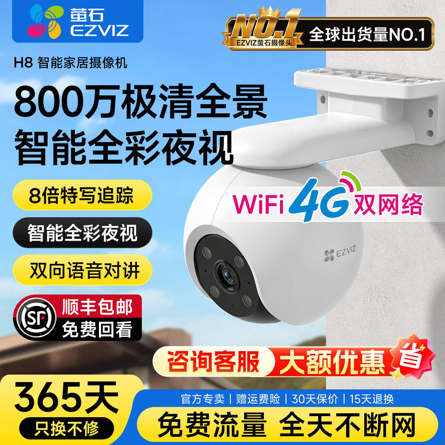 萤石H8-8MP室外超清4G终身免流语音对讲户外防水全彩夜视监控摄像