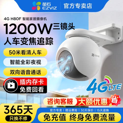 萤石H80f户外防水三摄变焦监控器
