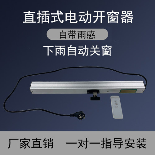 直插式220V电动开窗器雨水感应下雨自动关窗遥控开窗机天窗平开窗