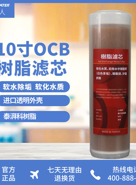 千岛人10寸OCB离子交换陶氏树脂软水阻垢净水器通用滤芯改善硬度