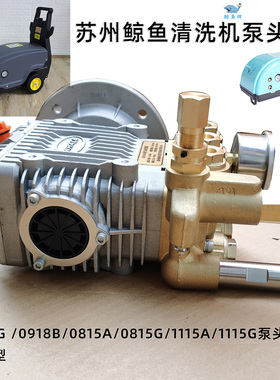 苏州鲸鱼0918B 0815A高压清洗机泵头BZ1115A 0918G洗车机高压泵
