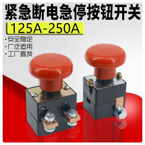 合力中力急停按钮开关直流急停开断电关电动四轮叉车通用125A250A