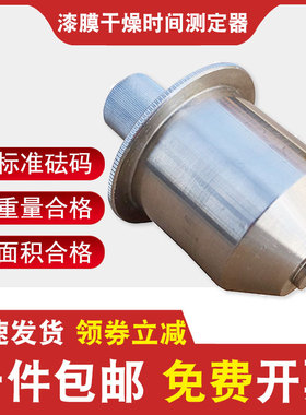 不锈钢QGZ漆膜干燥时间测定器200克油漆涂料砝码测定仪腻子膜涂层