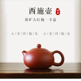 宜兴大红袍西施紫砂壶原矿茶壶