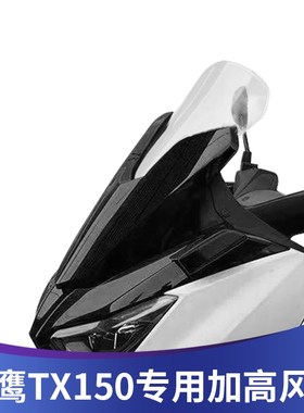 天飞仕适用于天鹰TX150改装加高前挡风TX250风挡玻璃加厚风挡配件