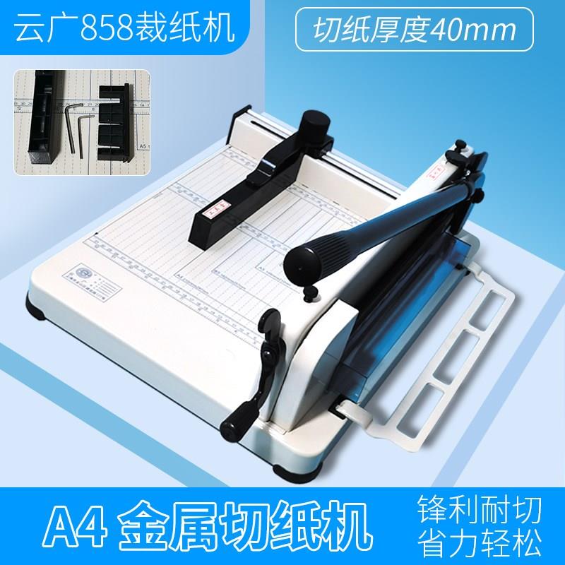 云广858A4厚层手动投标书切纸刀裁纸机4cm重型手动裁纸刀