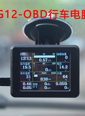 G12 OBD行车电脑 仪表 油耗仪 检测仪行云流水S2显示器全车型老车