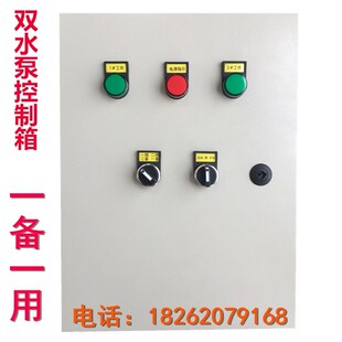 双水泵控制箱一用一备液位浮球排污泵污潜污一控二配电箱380v220v