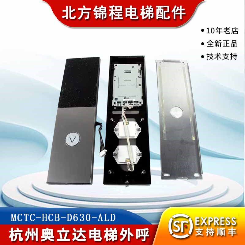杭州奥立达电梯外呼MCTC-HCB-D630-ALD默纳克外呼板D630S电梯配件