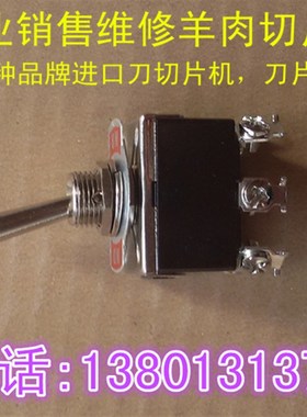 羊肉切片机开关适用于雅宝科马新光等HB-2 YQR-30 32型刨肉机开关