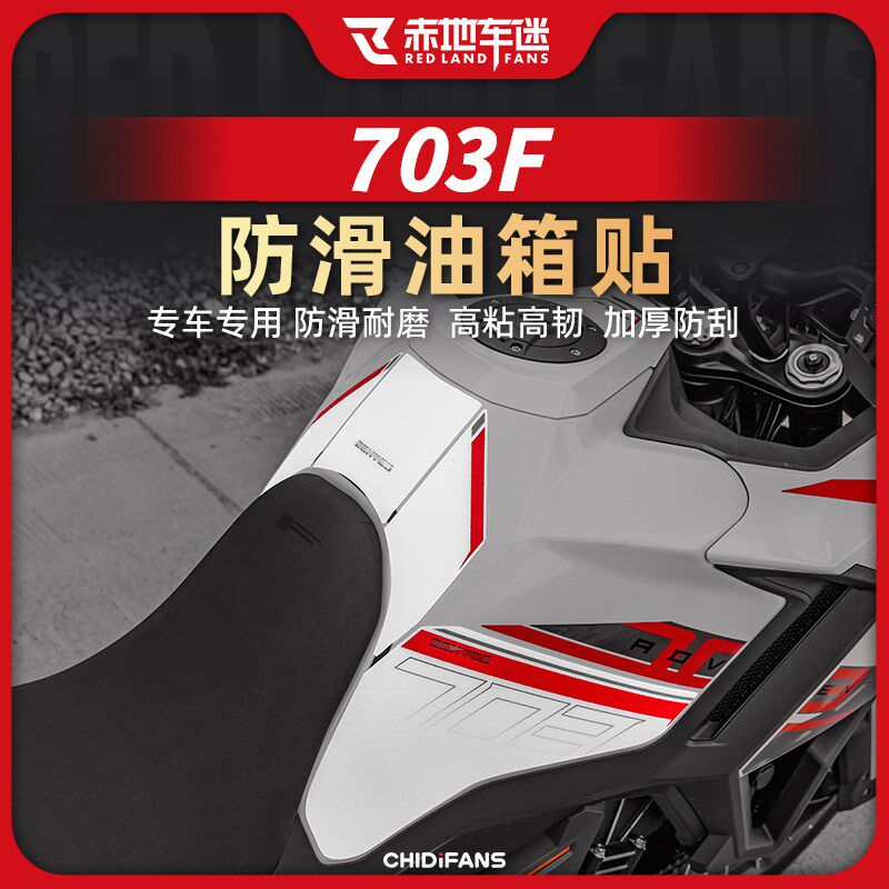 适用于24款升仕703F防滑油箱贴车身保护贴鱼骨贴防磨贴纸改装配件
