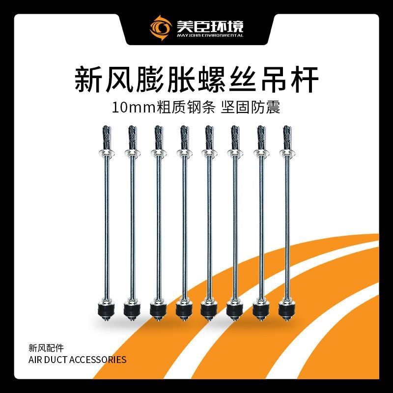 新风系统膨胀螺丝吊杆风机安装螺纹吊杆8mm*30mm4根一组,基础建材,管道护角,淘宝优惠券,粉丝福利购,淘宝优惠卷