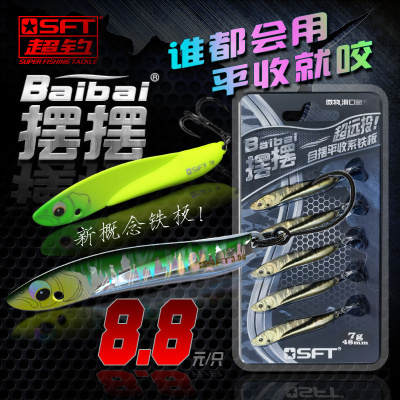 SFT超钓摆摆新款铁板路亚饵超远投淡水翘嘴马口海钓鲈鱼微物假饵
