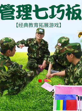 管理七巧板 团队培训活动游戏素质拓展训练道具益智游戏项目器材