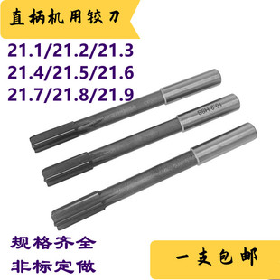 21.4 21.3 21.5 21.6 21.9 直柄机用铰刀白钢绞刀21.1 21.8 21.2