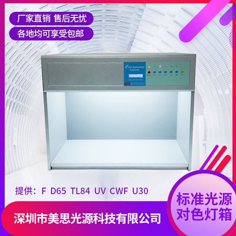 d65对色灯箱 国际标准光源箱四五六面料纺织涂料印刷通用型比色箱
