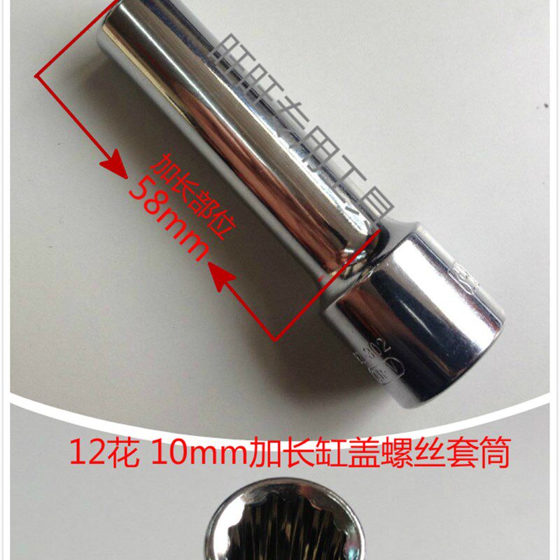 北斗星缸盖缸头螺丝套头套筒扳手工具12花加长10mm套头 套筒扳手