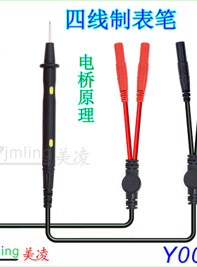 四线表笔 电桥原理 4线电阻档测试表笔 台式万用表笔线