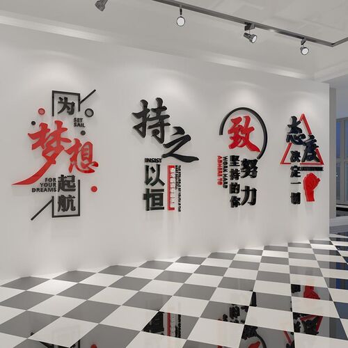 梦想起航办公室装饰企业文化墙贴面公司背景激励志文字标语3d立体