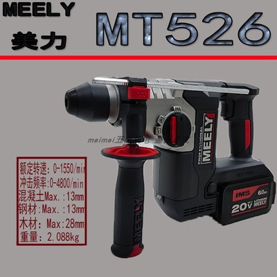 美力MT526无刷电锤轻型电镐冲击钻混凝土多功能大功率手持式电锤