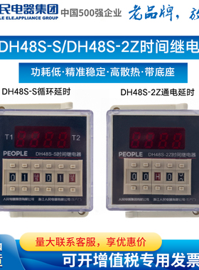 人民电器集团数显式时间继电器DH48S-2Z DH48S-S 1Z 11 220V 24V