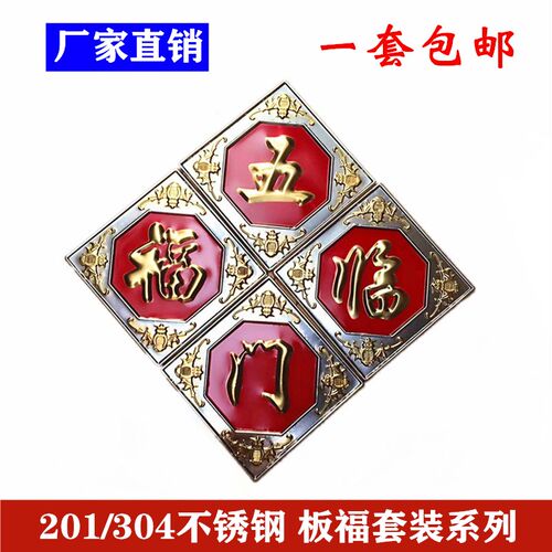 304不锈钢大门装饰配件冲压板福字花五福临门出入平安吉祥如意201