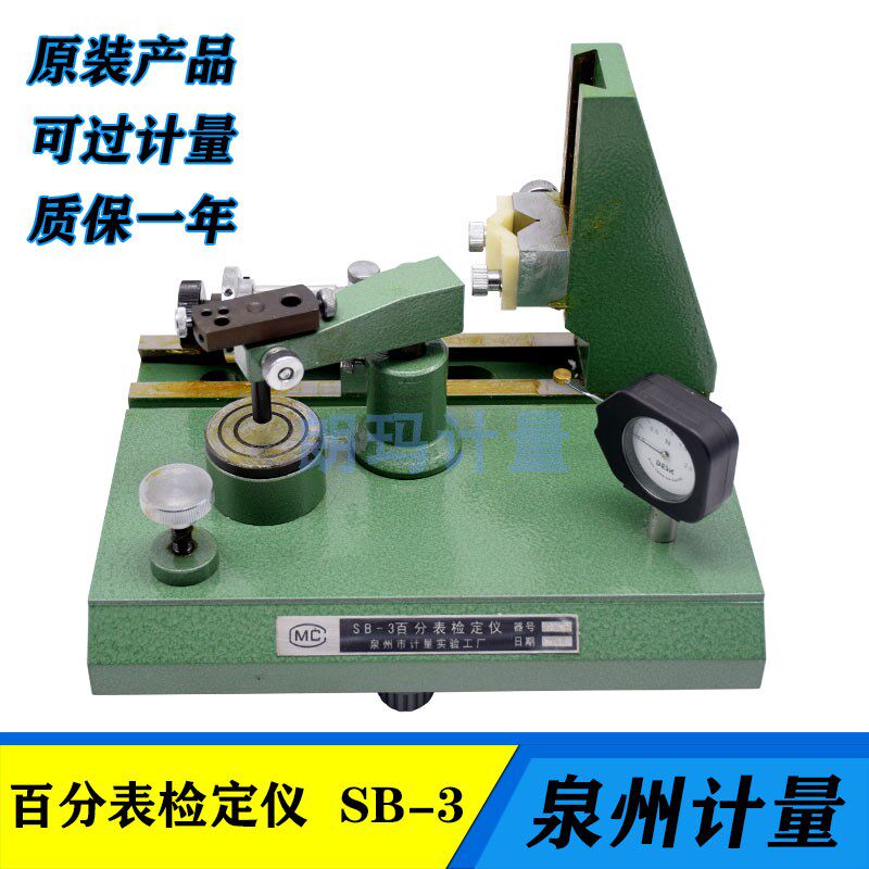 泉州百分表检定仪SB-3千分表检测仪杠杆百分表内径量表测力测试仪