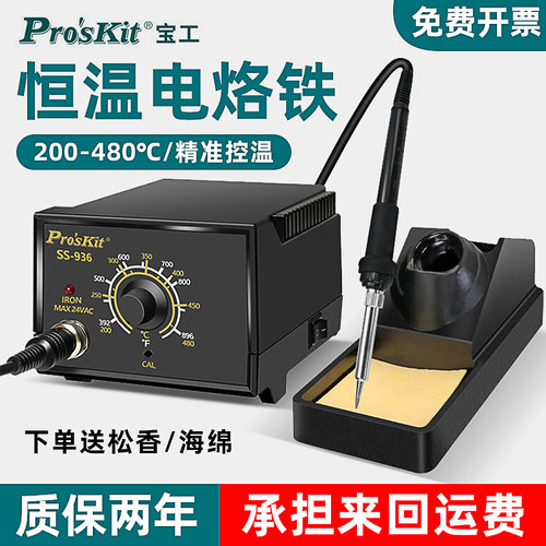 宝工电烙铁936H焊台家用维修焊接60W大功率内热恒温可调温电洛铁