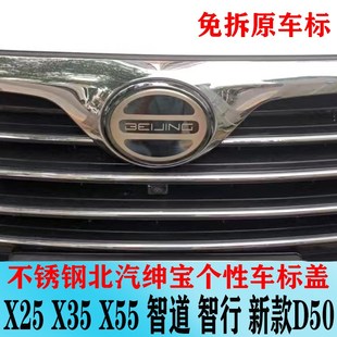 北汽绅宝D50d70车标改装 贴标智行智道x25x35x55不锈钢车贴 标个性