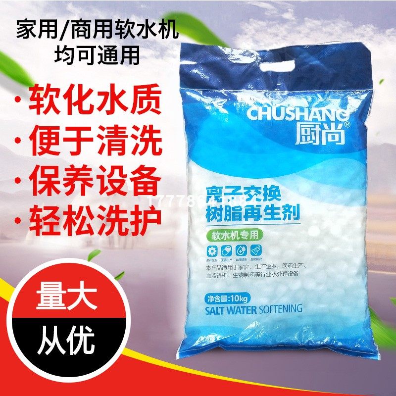 厨尚树脂再生剂软水盐中盐10KG净水机软化盐洗碗机软化水专用盐球