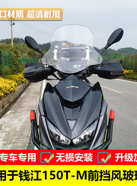 适用於钱江MT150前挡风玻璃150T-M改装前风挡板挡风玻璃防风可调