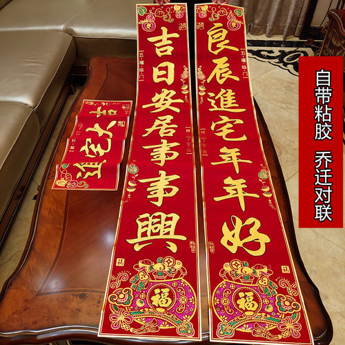 乔迁对联 绒布烫金新居入伙进宅搬家新房屋大门联贴乔迁之喜用品
