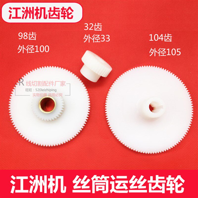 江洲机线切割同步齿轮一套尼龙外径100/98齿 33/32齿 105/104齿