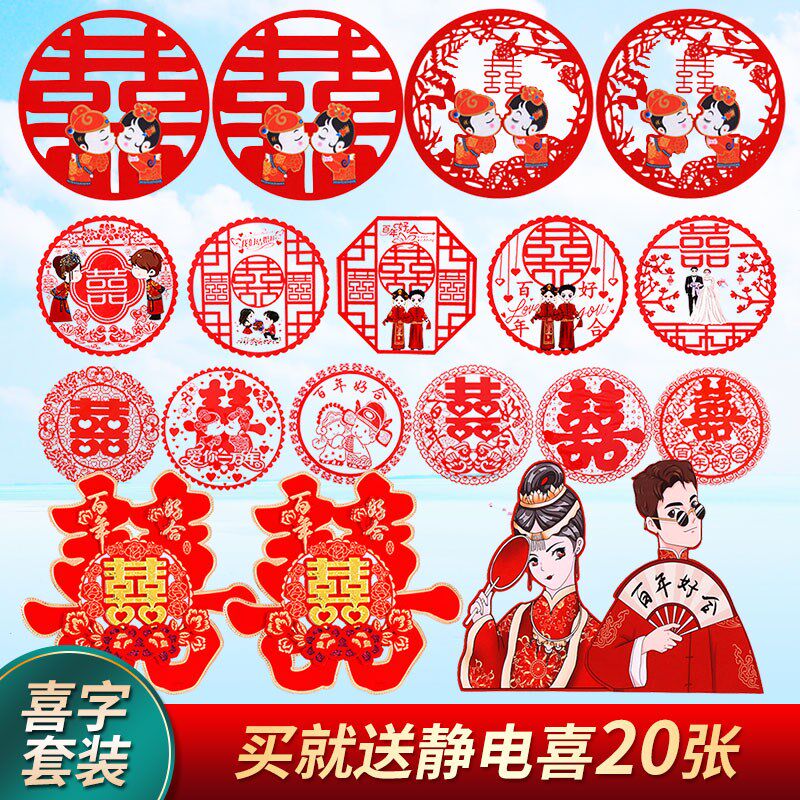 婚房装饰静电贴套装结婚客厅喜字门贴布置玻璃喜字贴窗户婚庆用品