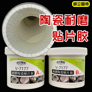 V7177耐磨陶瓷贴片胶粘接胶耐高温强力耐磨陶瓷粘贴瓷片马赛克胶