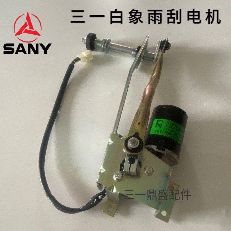 原装白象雨刮电机24V适用三一55 75 135 215 235挖机配件雨刮杆片