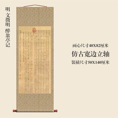 明文徵明醉翁亭记小楷卷轴书法名帖真迹复制品名家书画玄关挂画