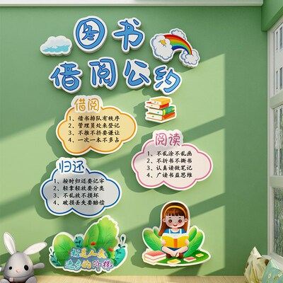 借阅公约儿童图书角布置装饰阅读区绘本馆览室幼儿园背景文化墙贴