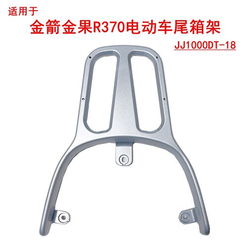 适用金箭金果R370电动车铝合金尾架JJ1000DT-18尾箱架铁管后衣架