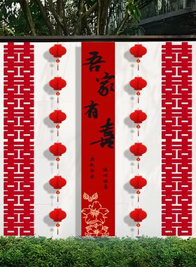 长条喜字串农村结婚别墅庭院子装饰拉花灯笼条幅背景墙面婚房布置
