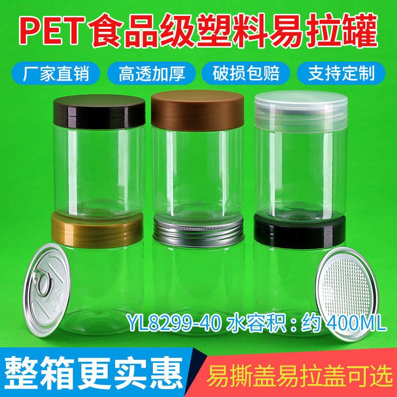 YL8299透明塑料易拉罐食品易撕盖塑料空瓶子药材分装瓶密封包装罐