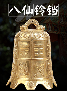 镇屋化五黄二黑黄铜八仙法器钟摆件八宝铜铃铛挂件平安家居门饰
