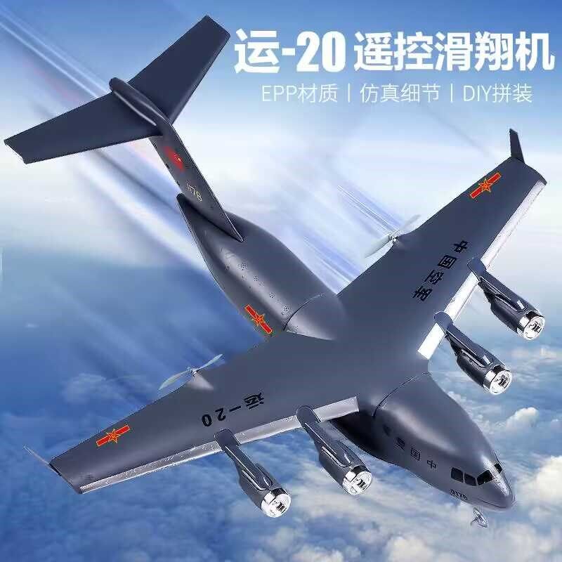运20遥控固定翼滑翔机两通道运输机组装EPP泡沫耐摔遥控飞机模